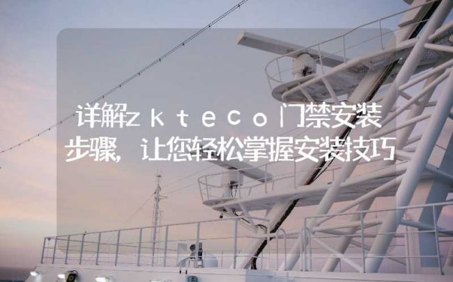 詳解zkteco門禁安裝步驟，讓您輕松掌握安裝技巧